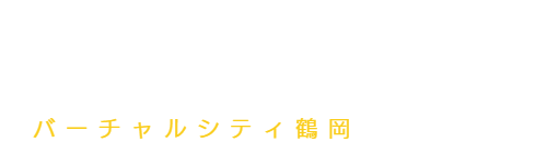 バーチャルシティ鶴岡